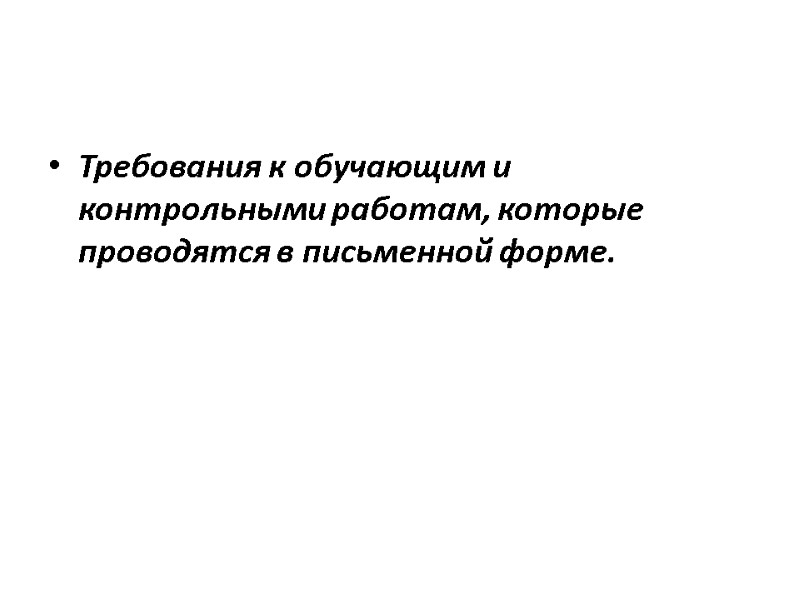 Требования к обучающим и контрольными работам, которые проводятся в письменной форме.